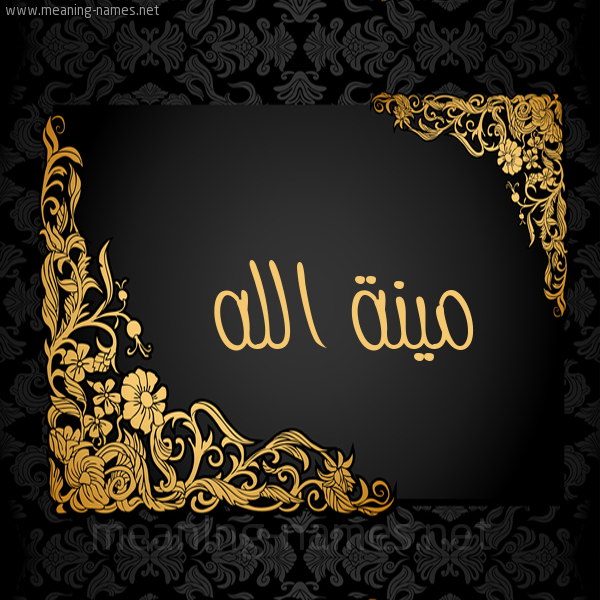 صورة اسم مينة الله Menna-Allah شكل 7 صوره اطار ذهبي مزخرف للإسم بخط عريض